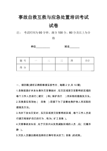 煤矿事故自救互救与应急处置培训考试试卷