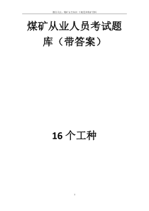 煤矿从业人员考试题库带答案434页43万字