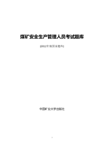 煤矿企业安全生产管理人员考试题库