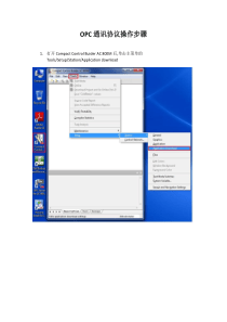 03-OPC通讯协议建立的操作步骤
