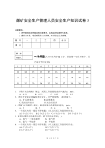 煤矿安全生产管理人员安全生产知识试卷3