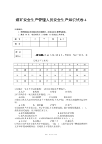 煤矿安全生产管理人员安全生产知识试卷4