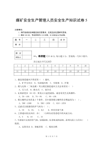 煤矿安全生产管理人员安全生产知识试卷5