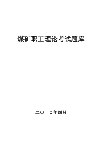 煤矿工人理论考试题库12个专业412页25万字