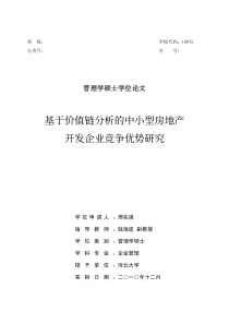 基于价值链分析的中小型房地产开发企业竞争优势研究