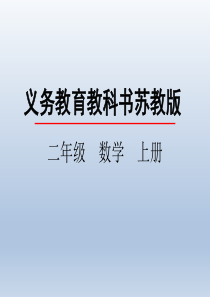 1.2--把两个数量摆成同样多的实际问题-课件ppt-苏教版小学数学二年级上册-二上