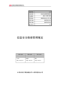 信息安全保密管理规定V.1