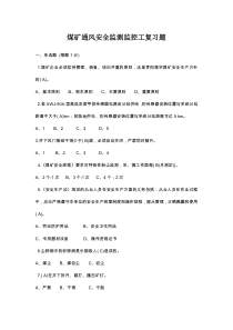 煤矿通风安全监测监控工复习题