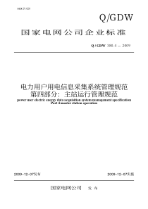 Q-GDW-380.4-2009《电力用户用电信息采集系统管理规范-第四部分：主站运行管理规范》