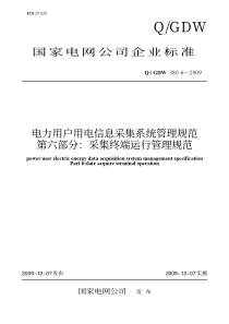 Q-GDW-380.6-2009《电力用户用电信息采集系统管理规范-第六部分：采集终端运行管理规范》