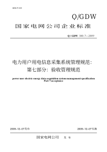 Q-GDW-380.7-2009《电力用户用电信息采集系统管理规范-第七部分：验收管理规范》