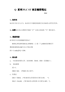 Q-系列PLC-ST语言编程笔记