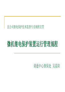 微机继电保护装置运行管理规程宣贯