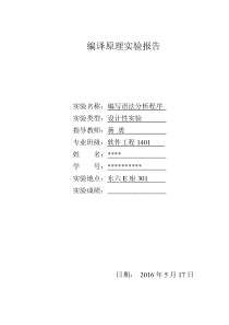 编译原理语法分析实验报告