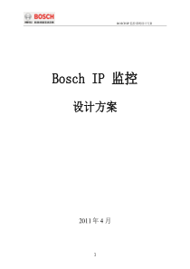 Bosch-IP监控方案v1