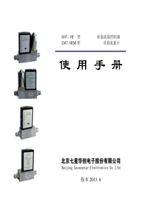 七星电子流量计D07-9E-9EM使用手册