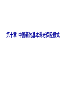 社会保险―第十章 中国新的基本养老保险模式