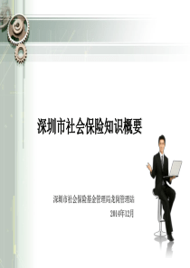 社会保险业务培训PPT(20041211)