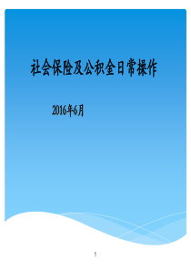 社会保险及公积金日常操作