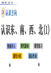 苏教版二年级数学下册第三单元《认识方向》PPT课件