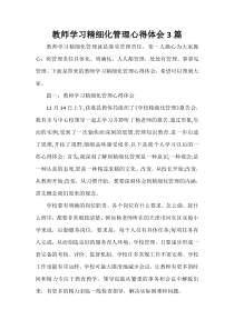 教师心得体会-教师学习精细化管理心得体会3篇