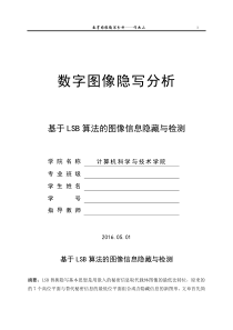 基于LSB算法的图像信息隐藏与检测