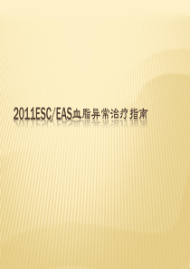 2011ESC血脂指南摘要