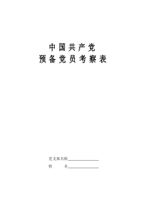 中国共产党预备党员考察表(最新A3双面书籍折页版)