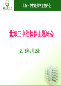 控辍保学班会(2018.9.25)