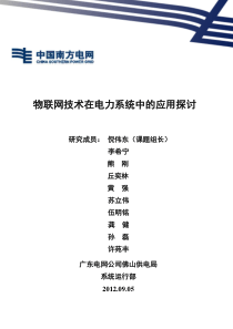 物联网技术在电力系统中的应用探讨