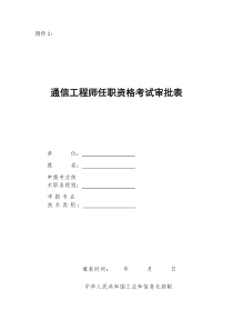 通信工程师任职资格考试审批表