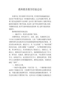 教师教育教学经验总结