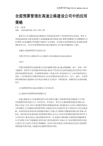 全面预算管理在高速公路建设公司中的应用策略