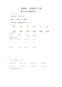 苏教版一年级数学下册《第六单元测试卷(一)》(附答案)