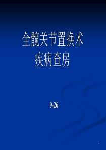 全髋关节置换术护理查房