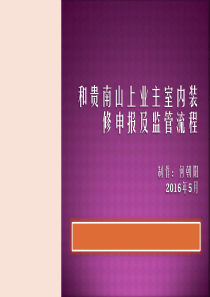 和贵南山上业主室内装修申报及监管流程