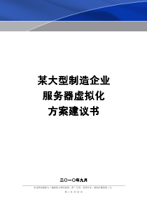 某大型制造企业服务器虚拟化方案建议书