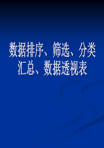 Excel数据排序、筛选、分类汇总、数据透视表