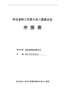 星级职代会申报材料