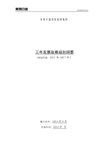 某上市公司未来三年发展战略规划纲要(2015-2017)