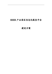 产业园区信息化服务平台建设方案