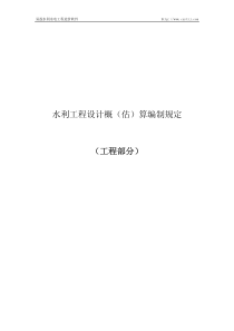 水利工程设计概(估)算编制规定(水总[2014]429号)