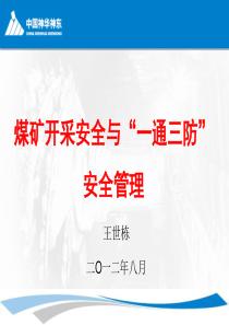 煤矿开采安全与“一通三防”安全管理