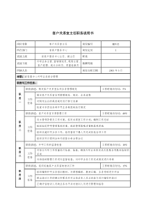 通信行业-客户关系室主任岗位说明书