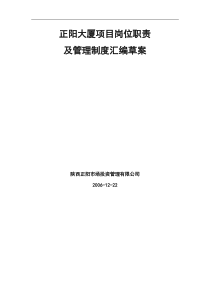 正阳大厦商场岗位职责及管理制度汇编草案--正阳大厦项目管理通则