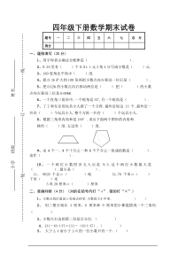 人教版四年级下册数学期末试卷及答案