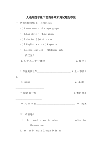 人教版四年级下册英语期末试卷及答案