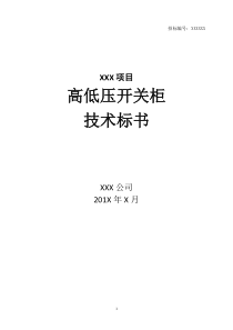 (完整word版)高低压-开关柜-投标文件-技术标