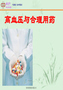 高血压与合理用药