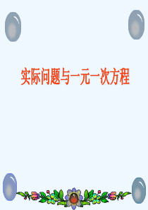 实际问题与一元一次方程